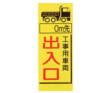 蛍光看板 KC-18A「工事用車両出入口」