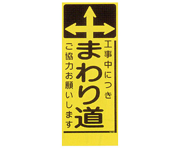 蛍光看板 KC-30A「まわり道」