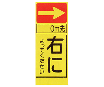 蛍光看板 KC-64A「右によってください」
