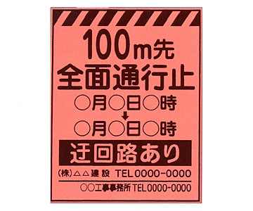蛍光オレンジ高輝度看板 PV-20B「全面通行止」