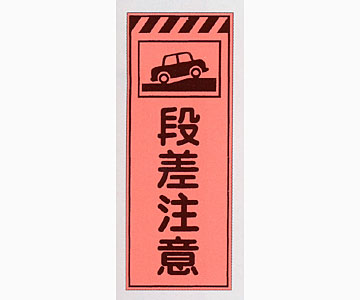 蛍光オレンジ高輝度看板 PV-30B「段差注意」