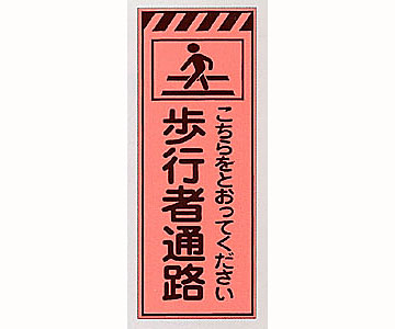蛍光オレンジ高輝度看板 PV-35B「歩行者通路」