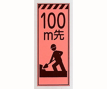蛍光オレンジ高輝度看板 PV-36B「100m先工事」