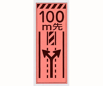 蛍光オレンジ高輝度看板 PV-40B「100m先両側に寄れ」