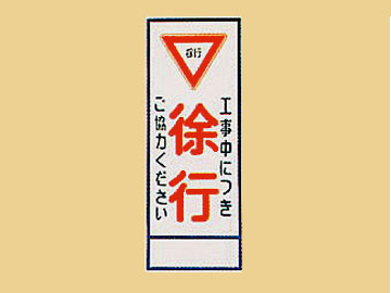 HC看板 HC-2「徐行」