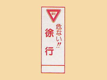 HC看板 HC-44 「危ない 徐行」