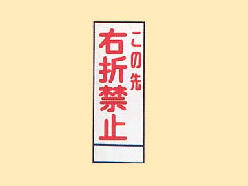 HC看板 HC-55 「右折禁止」