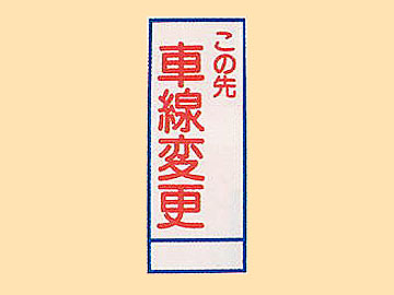 HC看板HC-32「車線変更」
