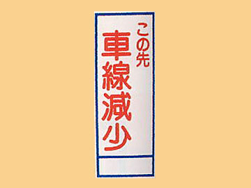 HC看板HC-33 「この先車線減少」