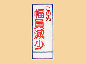 HC看板 HC-34 「この先幅員減少」