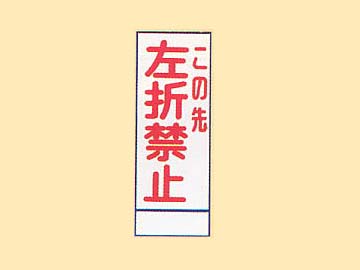 HC看板 HC-56 「この先左折禁止」