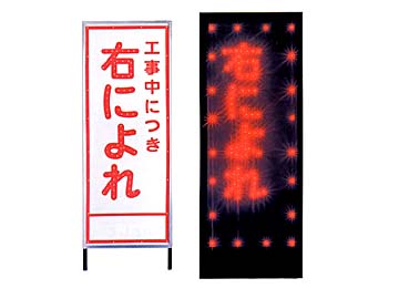 L.E.D HC看板 LED-64(右によれ)