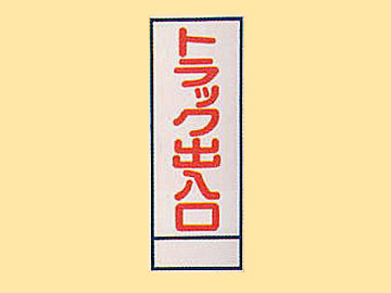 HC看板HC-14 「トラック出入口」
