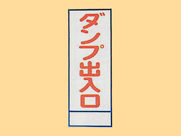 HC看板HC-15 「ダンプ出入口」