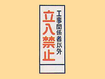 HC看板HC-19 「工事関係者以外立入禁止」