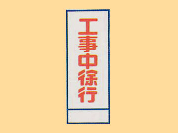 HC看板HC-16 「工事中徐行」