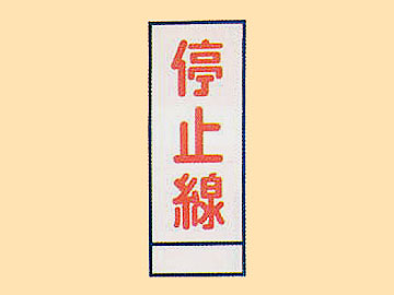 HC看板HC-27 「停止線」