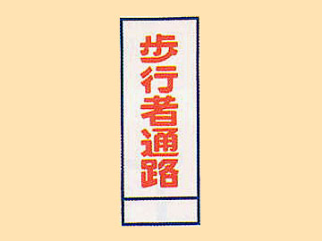HC看板HC-28 「歩行者通路」