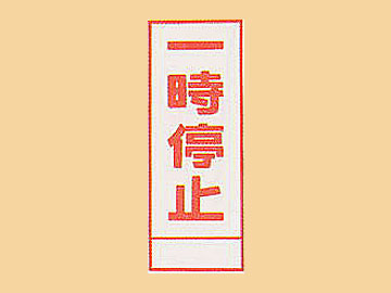 HC看板HC-35 「一時停止」