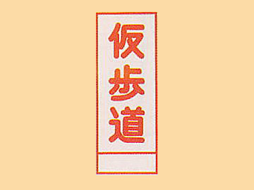 HC看板HC-39 「仮歩道」
