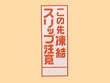 HC看板HC-37 「この先凍結スリップ注意」