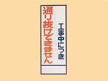 HC看板HC-38 「工事中につき通り抜けできません」