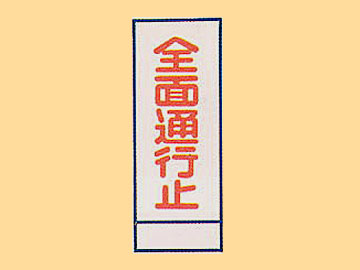 HC看板HC-13 「全面通行止」