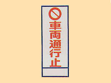HC看板HC-12 「車両通行止」