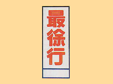 HC看板HC-17 「最徐行」