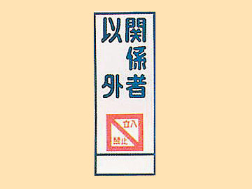 HC看板HC-8 「関係者以外立入禁止」