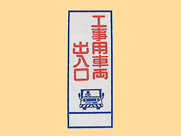 HC看板HC-18 「工事用車両出入口」