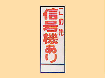 HC看板HC-7 「この先信号機あり」