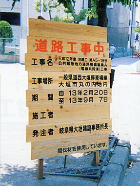 間伐材工事表示板