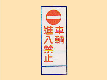 HC看板HC-29 「車両進入禁止」