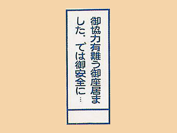 HC看板HC-11「御協力有難う御座居ました、では御安全に・・・」
