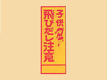 HC看板HC-45 「子供飛び出し注意」