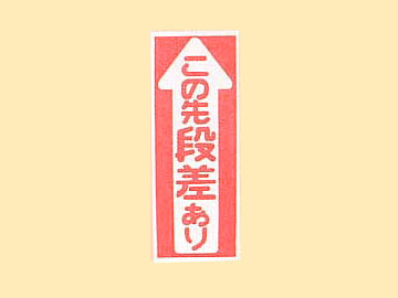 HC看板 HC-1「この先段差あり」