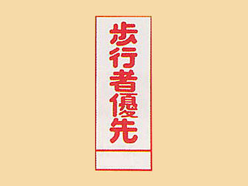 HC看板HC-47 「歩行者優先」