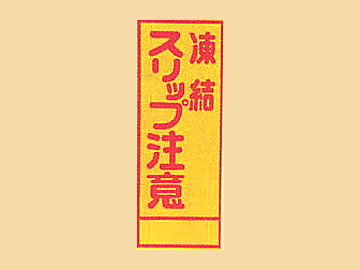 HC看板HC-46 「凍結スリップ注意」