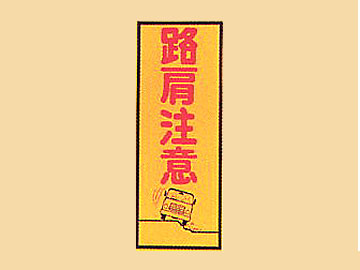HC看板HC-49 「路肩注意」