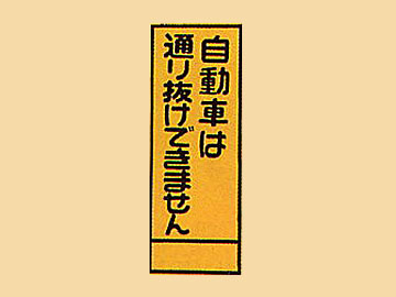 HC看板HC-48 「自動車は通り抜けできません」