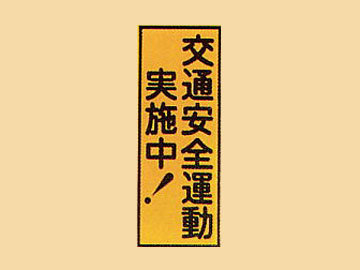 HC看板HC-50 「交通安全運動実施中!」
