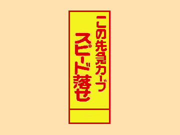 HC看板HC-42 「この急カーブスピード落とせ」
