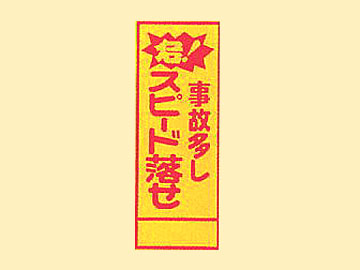 HC看板HC-43 「事故多しスピード落とせ」