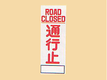 HC看板HC-51 「ROAD CLOSED 通行止」