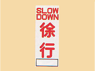 HC看板HC-52 「SLOW DOWN 徐行」