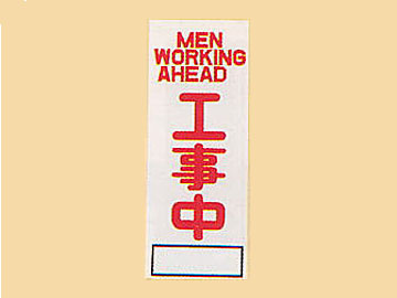HC看板HC-53 「MEN WORKING AHEAD 工事中」