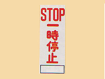 HC看板HC-54 「STOP 一時停止」