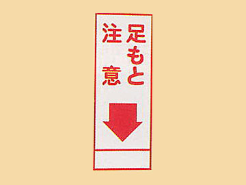 HC看板HC-59 「足もと注意」