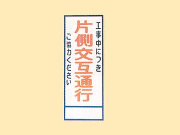 HC看板 HC-4 「片側交互通行」